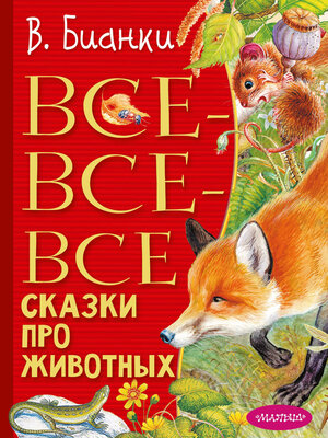 cover image of Все-все-все сказки про животных